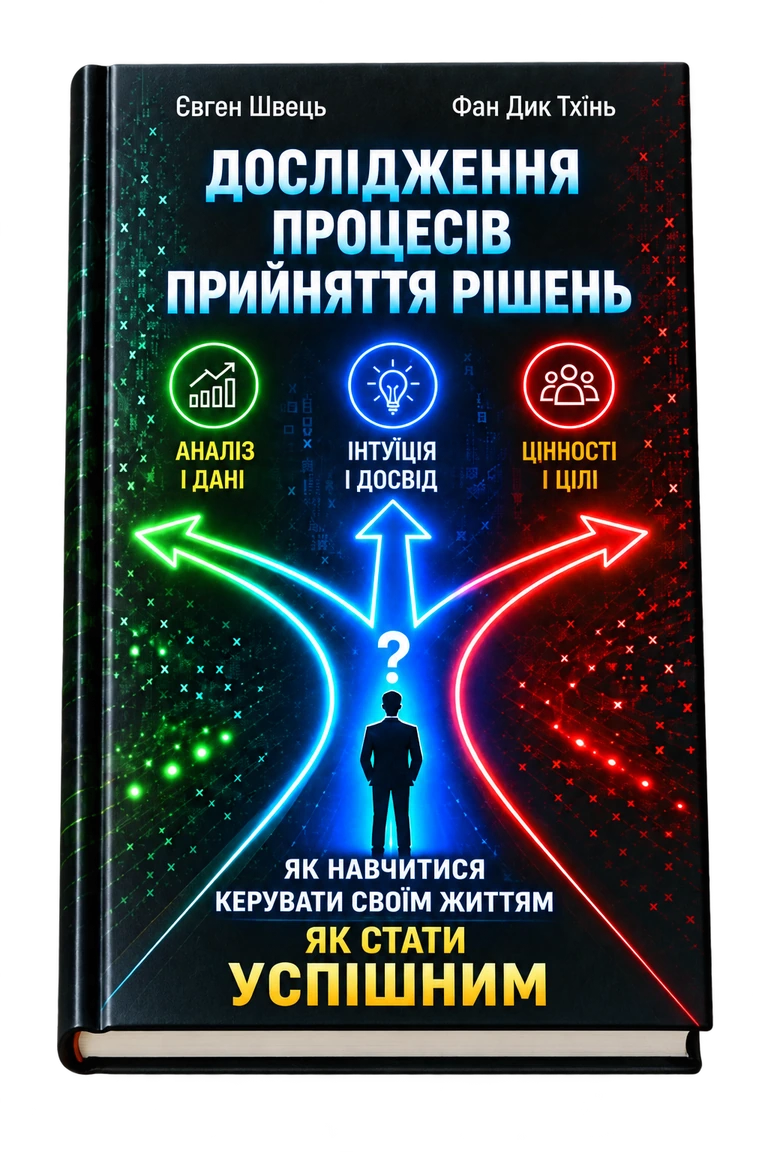 Українська обкладинка книги «Дослідження процесів прийняття рішень» Євгена Швеця та Фан Дик Тхіня.